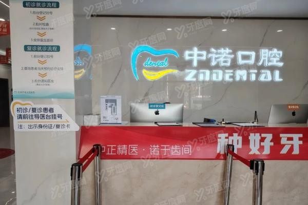 芜湖中诺口腔医院口碑怎么样