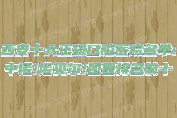 西安十大正规口腔医院名单
