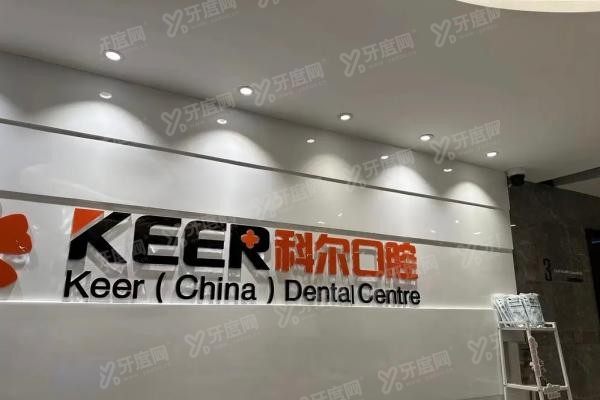 福州科尔口腔医院种植牙价格表2025