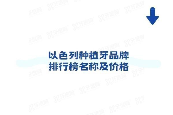 以色列种植牙品牌排行榜名称及价格