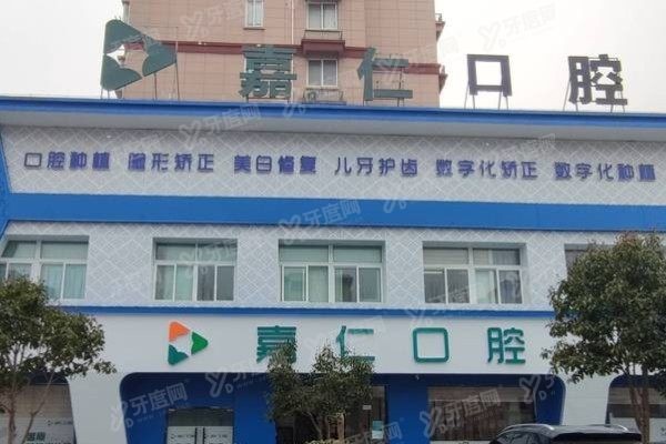 南通海门嘉仁口腔医院地址在哪里