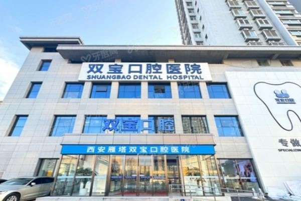 西安比较好的口腔医院有哪些