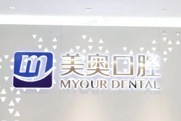 苏州美奥口腔姑苏分院怎么样