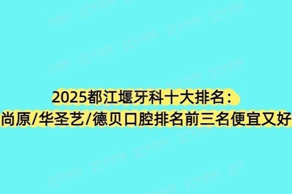 都江堰牙科医院哪家好