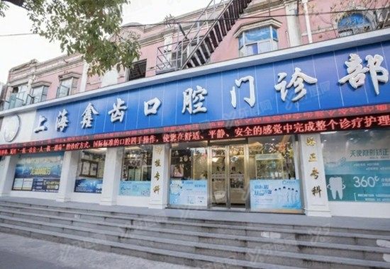 上海鑫齿口腔金高路店地址在哪