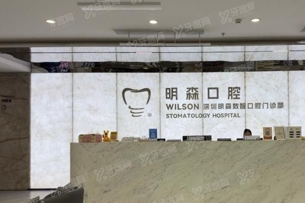 深圳明森口腔医院价格表