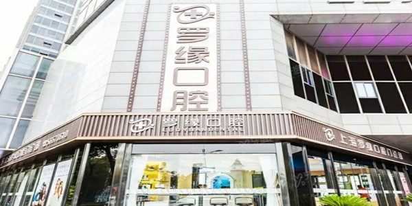 上海铭植口腔医院怎么预约