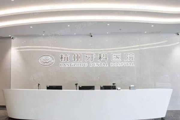 杭州牙科医院滨江院区上班时间www.yadoo.cn
