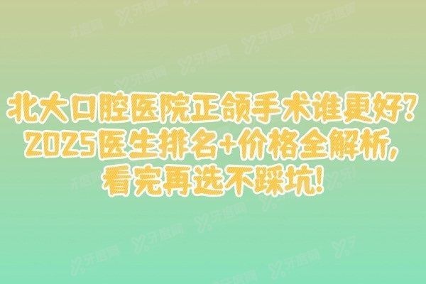 北大口腔医院正颌手术谁更好