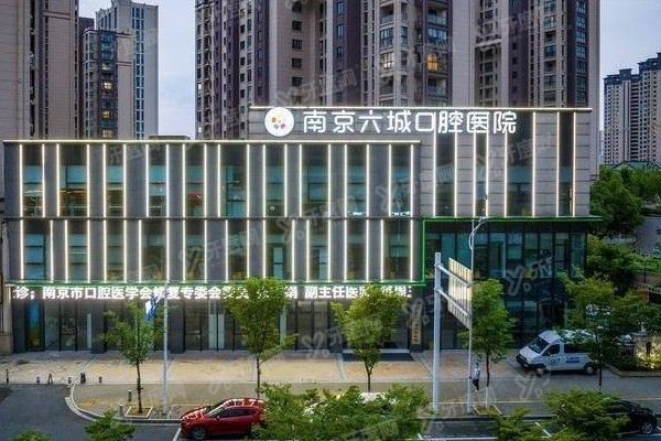 南京六城口腔医院是公立还是私立 南京六城口腔医院是公立还是私立