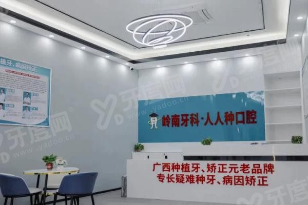 南宁岭南口腔2025价格表