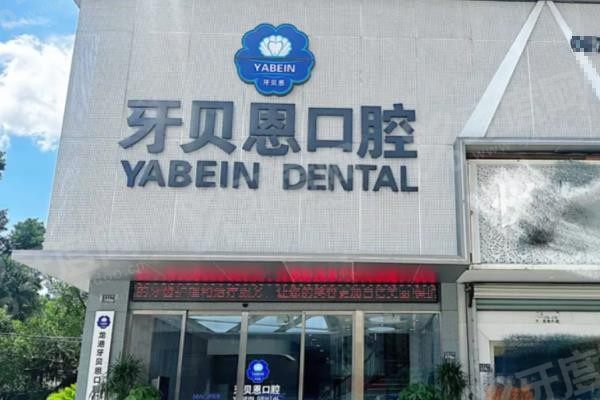 龙港牙贝恩口腔医院价格表 龙港牙贝恩口腔医院价格表