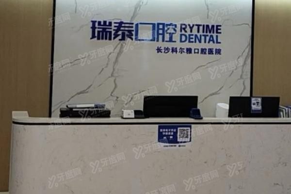 长沙瑞泰科尔雅口腔价格表最新