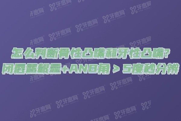 怎么判断骨性凸嘴和牙性凸嘴