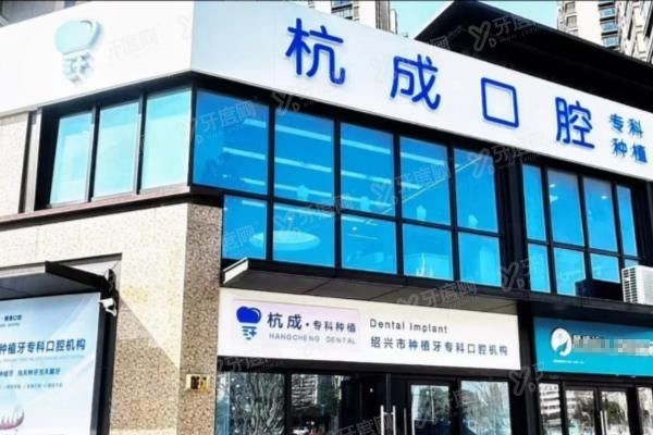 嵊州杭成口腔属于什么档次