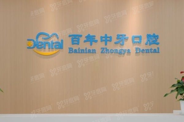济南百年中牙口腔医院地址