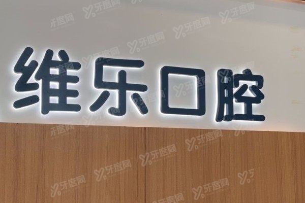 无锡维乐口腔医院怎么走www.yadoo.cn