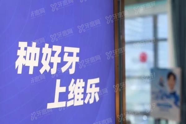 福清维乐口腔医院电话号码多少www.yadoo.cn20250425877725.jpg