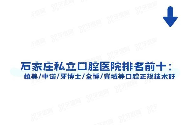 石家庄私立口腔医院排名前十