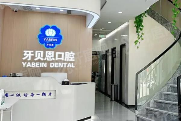 龙港牙贝恩口腔医院怎么样 龙港牙贝恩口腔医院怎么样