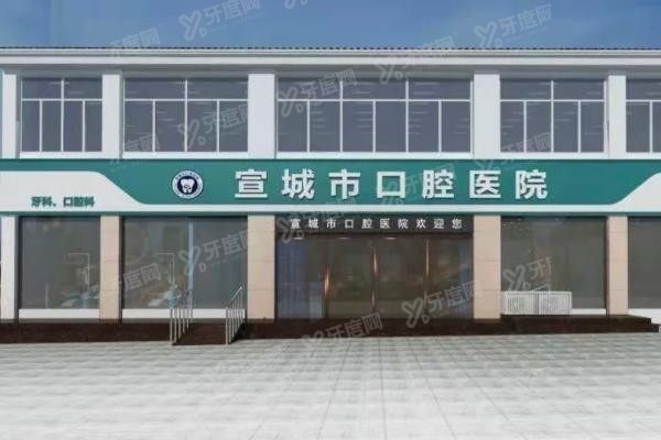 宣城市口腔医院种植牙怎么样