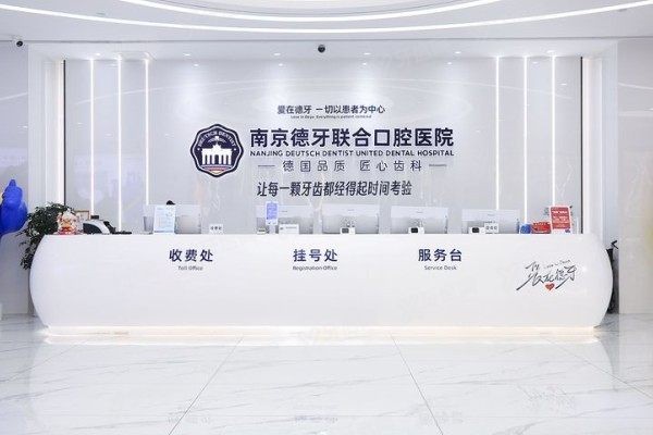 南京德牙联合口腔医院是莆田系还是连锁医院www.yadoo.cn 南京德牙联合口腔医院是莆田系还是连锁医院www.yadoo.cn