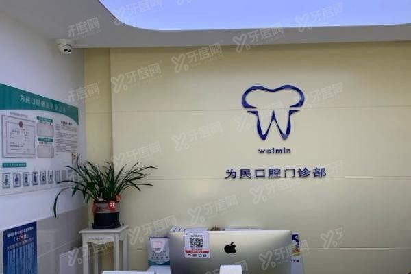 宣城为民口腔医院怎么样