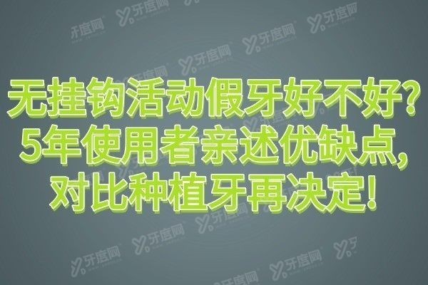 无挂钩活动假牙好不好
