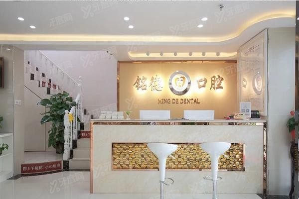 深圳铭德口腔医院正规不