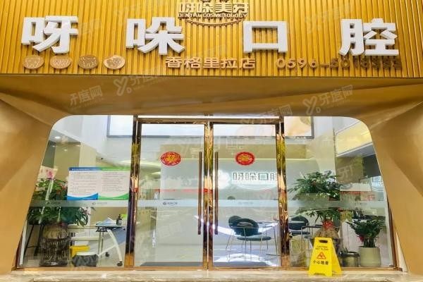 漳州呀哚口腔医院怎么预约挂号