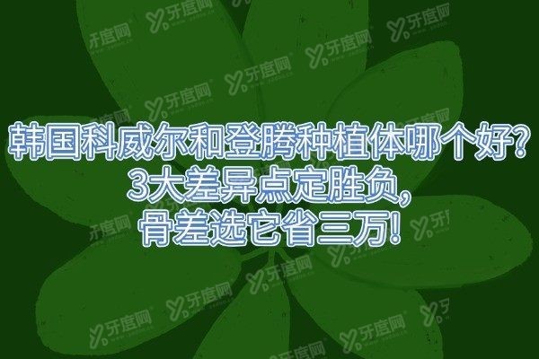 韩国科威尔和登腾种植体哪个好