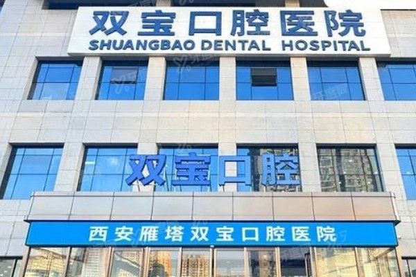西安双宝口腔医院和团圆口腔哪个好