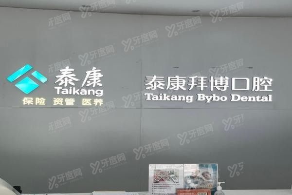 合肥泰康拜博口腔医院简介