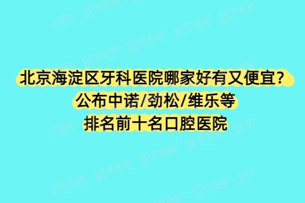北京海淀区牙科医院哪家好有又便宜
