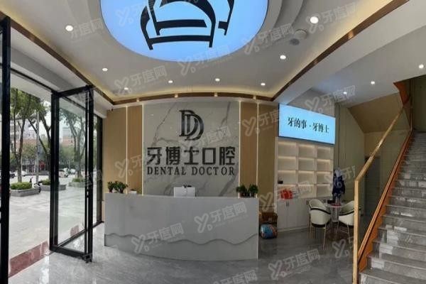 贺州牙博士口腔医生怎么样