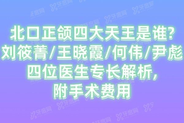 北口正颌四大天王是谁