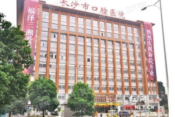 长沙市口腔医院哪个院区拔智齿好