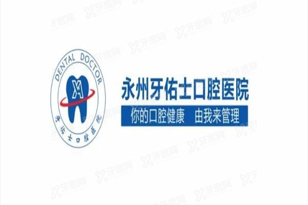 永州牙佑士口腔医院好不好