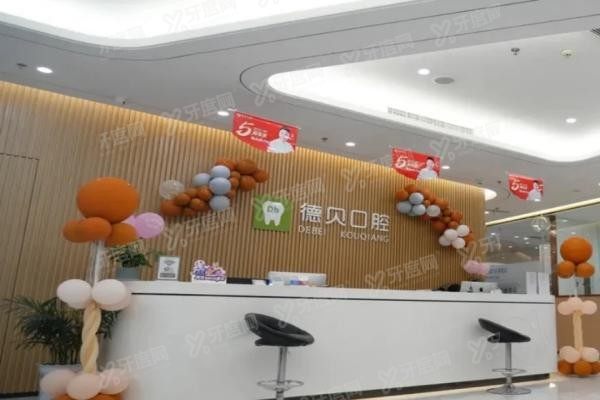 重庆德贝口腔价格表最新