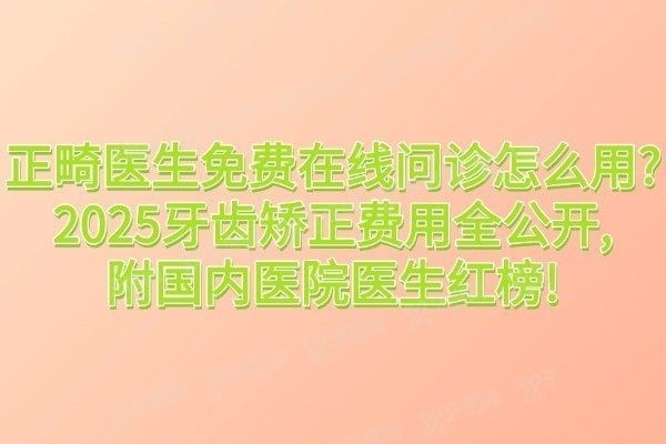 正畸医生免费在线问诊