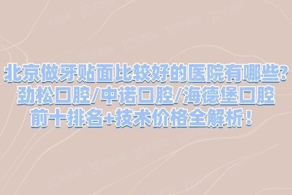 北京做牙贴面比较好的医院有哪些