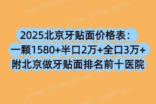 北京牙贴面价格表