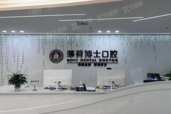 南通薄荷口腔医院乱收费吗