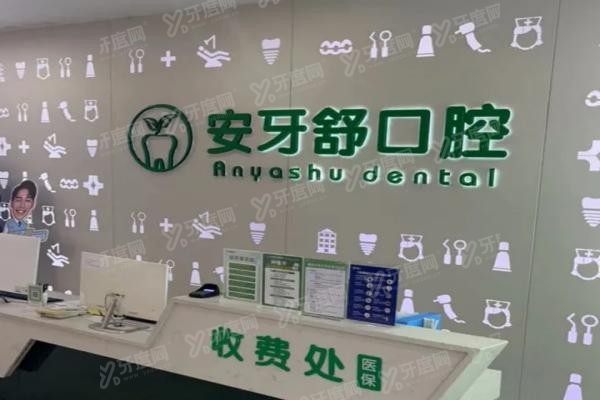 永州安牙舒口腔医院怎么样