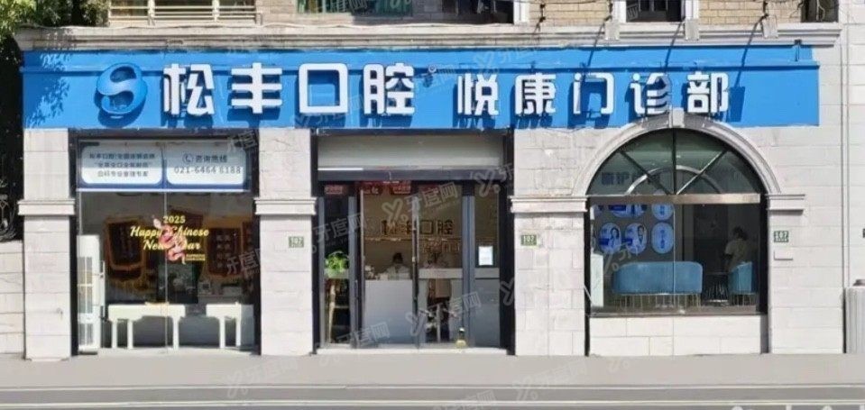 上海悦康口腔医院怎么预约挂号