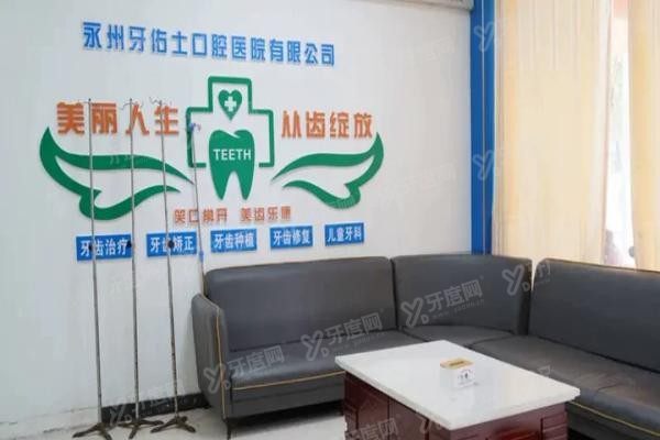 永州牙佑士口腔医院怎么样