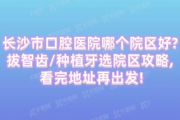 长沙市口腔医院哪个院区好