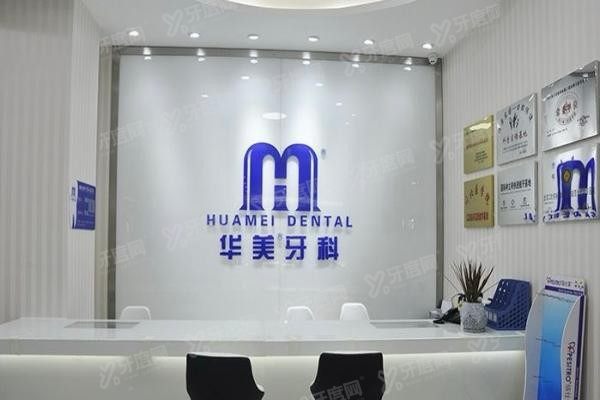 华美口腔医院收费标准