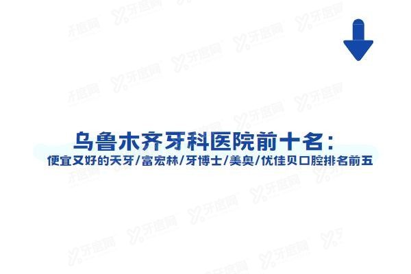 乌鲁木齐牙科医院前十名