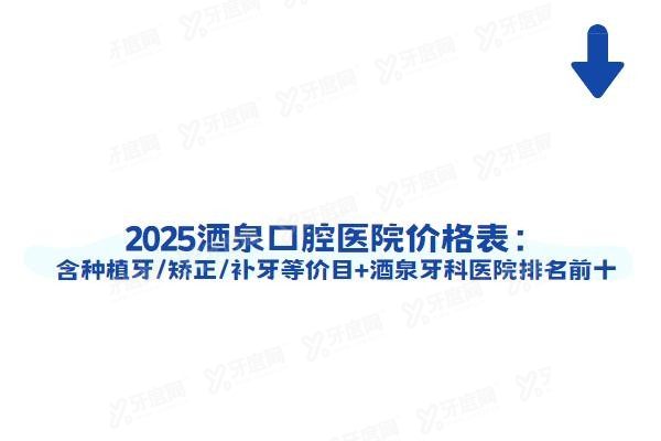 酒泉口腔医院价格表